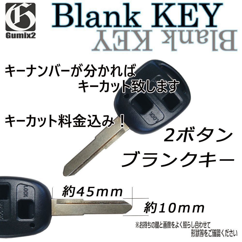 ブランクキー【ピクシスバン S331】トヨタ/キーレス/2ボタン/純正品質/スペアキー 合鍵 割れ交換/補修に/キーカット料込み拍卖