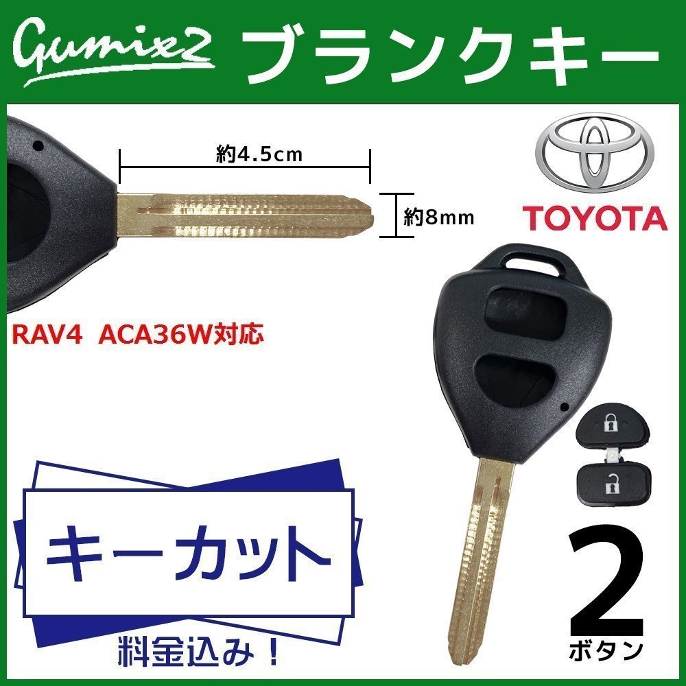 RAV4 ACA36W 対応 キーカット 料金 込み ブランクキー トヨタ 2ボタン スペアキー キーレス 合鍵 交換 純正キー互換拍卖