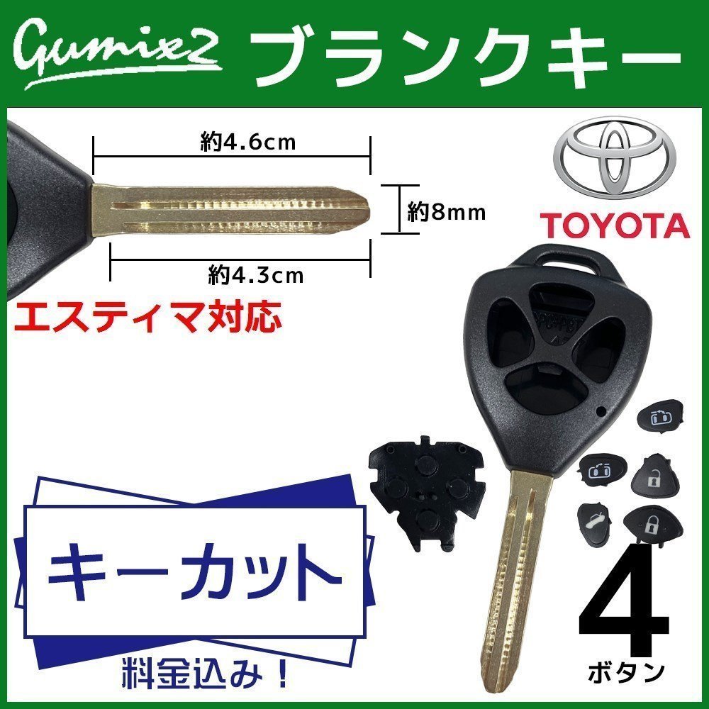 エスティマ 対応 キーカット 料金込み ブランクキー トヨタ 4ボタン スペアキー キーレス 合鍵 かぎ カギ 交換 純正キー互換拍卖