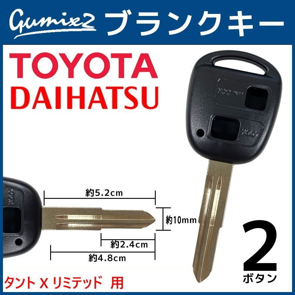 タント X リミテッド 対応 ダイハツ ブランクキー 2ボタン 合鍵 スペアキー 割れ 折れ 交換 補修 2穴 かぎ カギ拍卖