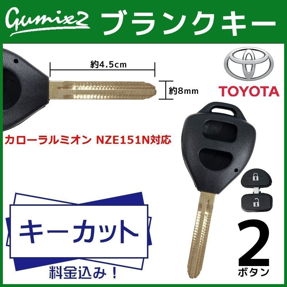 カローラルミオン NZE151N 対応 キーカット 料金 込み ブランクキー トヨタ 2ボタン スペアキー キーレス 合鍵 交換 純正キー互換拍卖