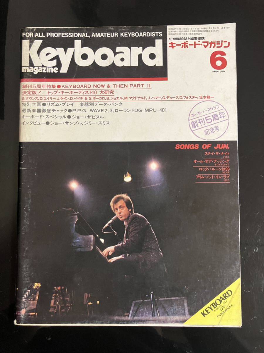 【即決・送料込み】Keyboard Magazine 1984年6月 キーボードマガジン拍卖