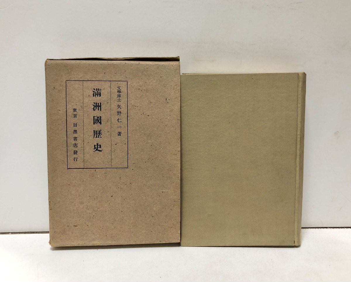 昭14 満州国歴史 矢野仁一 354P拍卖