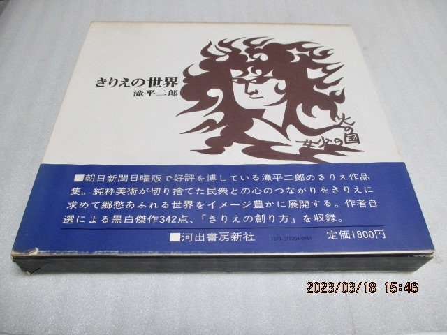 『きりえの世界』     滝平二郎(著)     河出書房新社    1972年初版拍卖