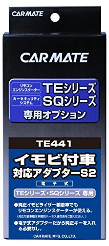 カーメイト エンジンスターター用オプション アダプター S2 イモビ付車対応 TE441拍卖