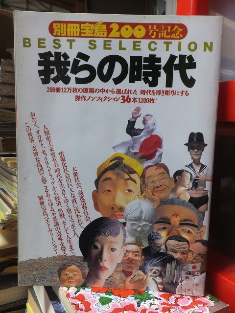 別冊宝島200号記念  我らの時代拍卖