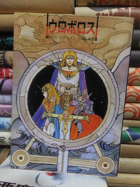 ウロボロス      E.R.エディスン           創元推理文庫拍卖