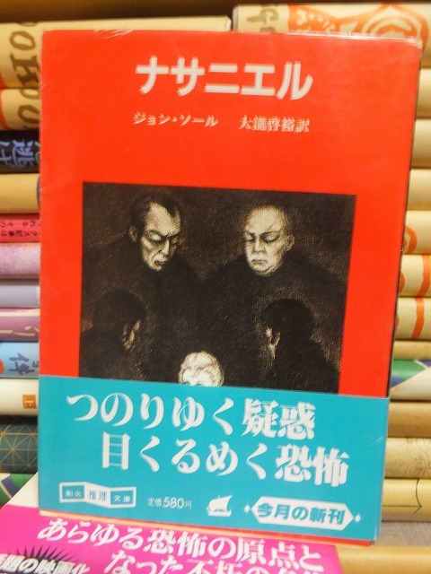 ナサニエル       ジョン・ソール             創元推理文庫拍卖