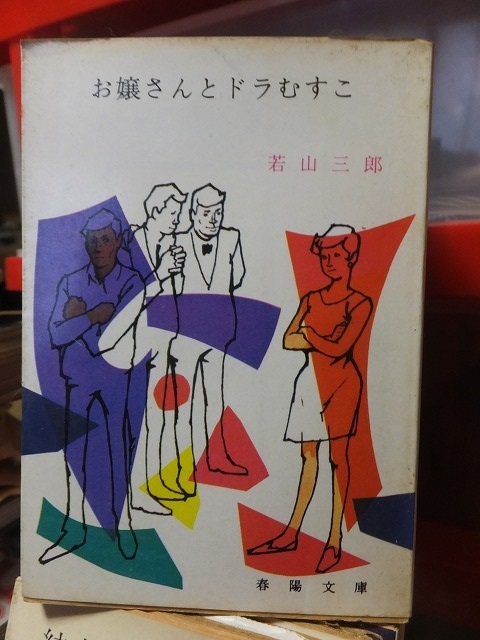 お嬢さんとドラむすこ         若山三郎拍卖