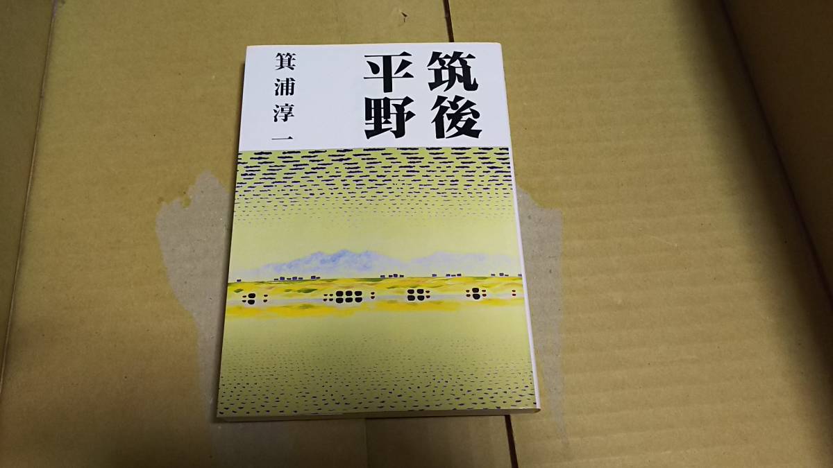 筑後平野 箕浦純一拍卖