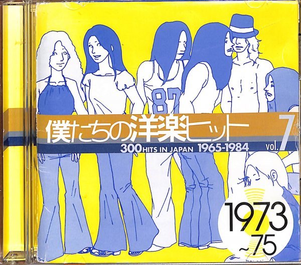 僕たちの洋楽ヒット vol.7 1973~75拍卖
