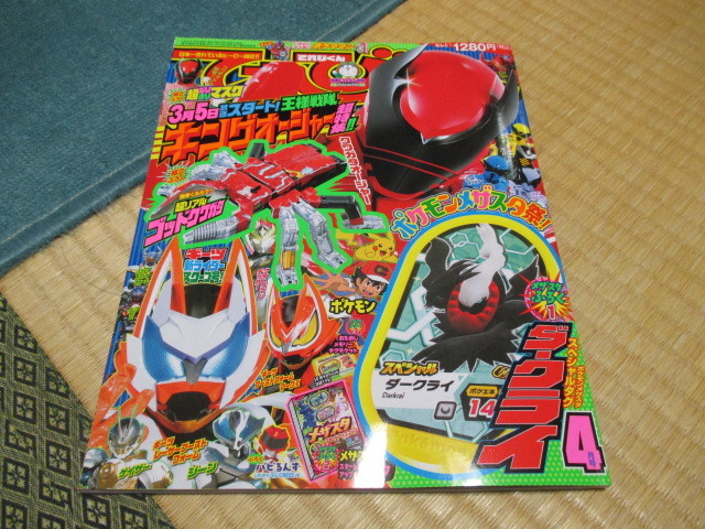 てれびくん★2023/4月号★キングオージャー超特集★仮面ライダーギーツ新ライダースクープ号★付録未開封拍卖