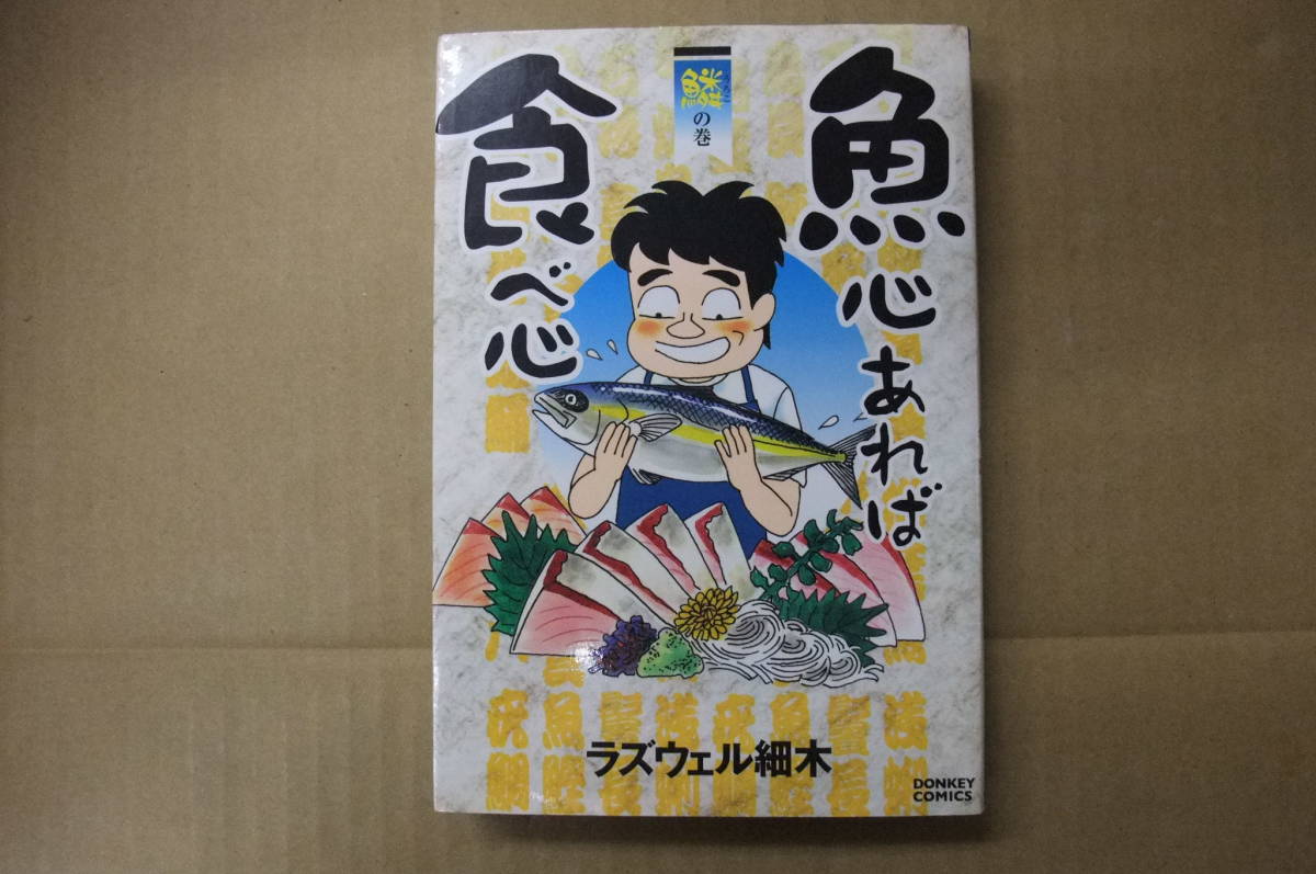 本  ドンキーコミックス 魚心あれば食べ心 鱗の巻  ラズウェル細木  綜合図書拍卖