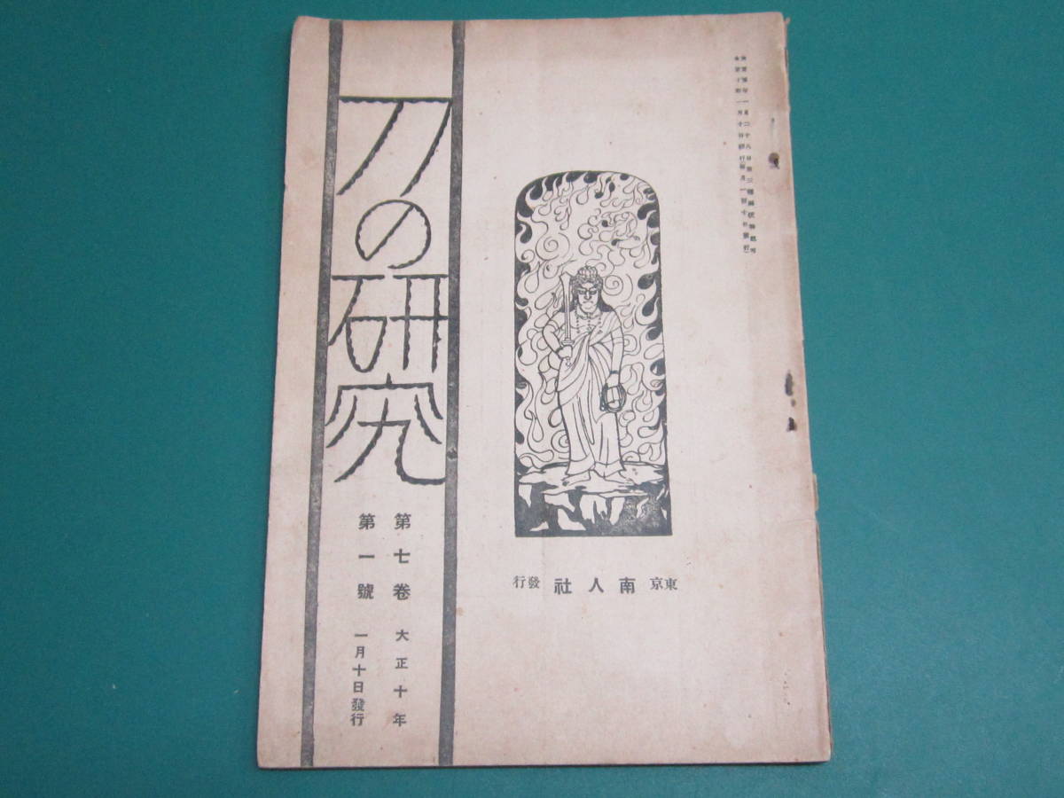 「刀の研究」第7巻1号 小笠原昌斎・日本刀研究会・関西鑑刀旅行拍卖
