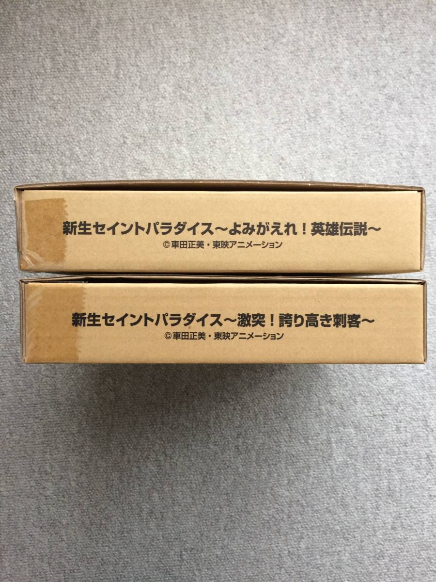 聖闘士星矢 新生セイントパラダイス よみがえれ!英雄伝説 激突!誇り高き刺客 セット (新品・未開封・伝票無し)拍卖