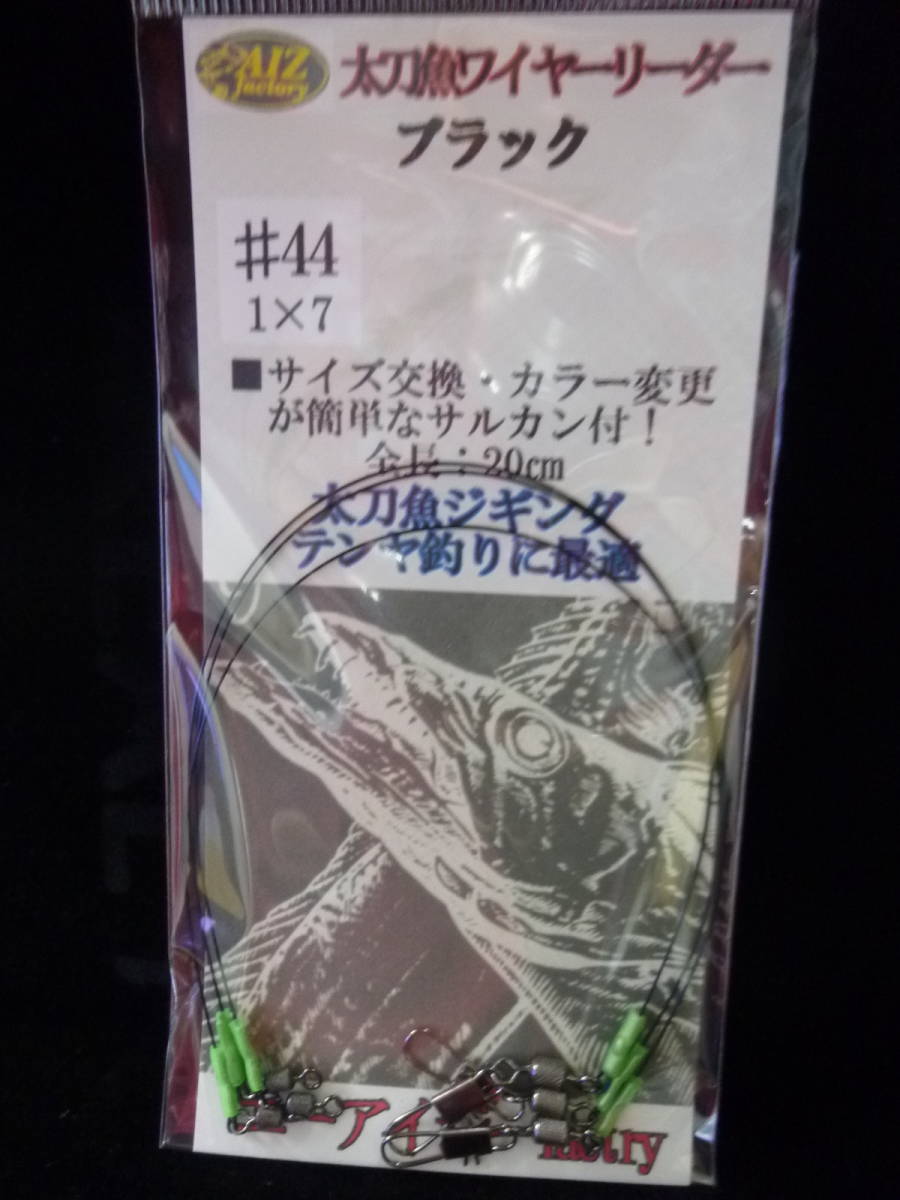 ★☆オリジナル【太刀魚ワイヤーリーダー◆ブラック◆20㎝】☆★拍卖