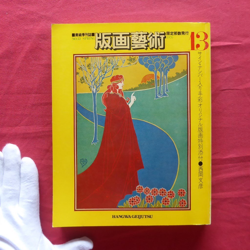 版画芸術13【靉嘔/高山辰雄/フォロン/香月泰男/戸張孤雁/山下清澄/渡辺禎雄/オリジナル版画特別添付:西岡文彦】拍卖