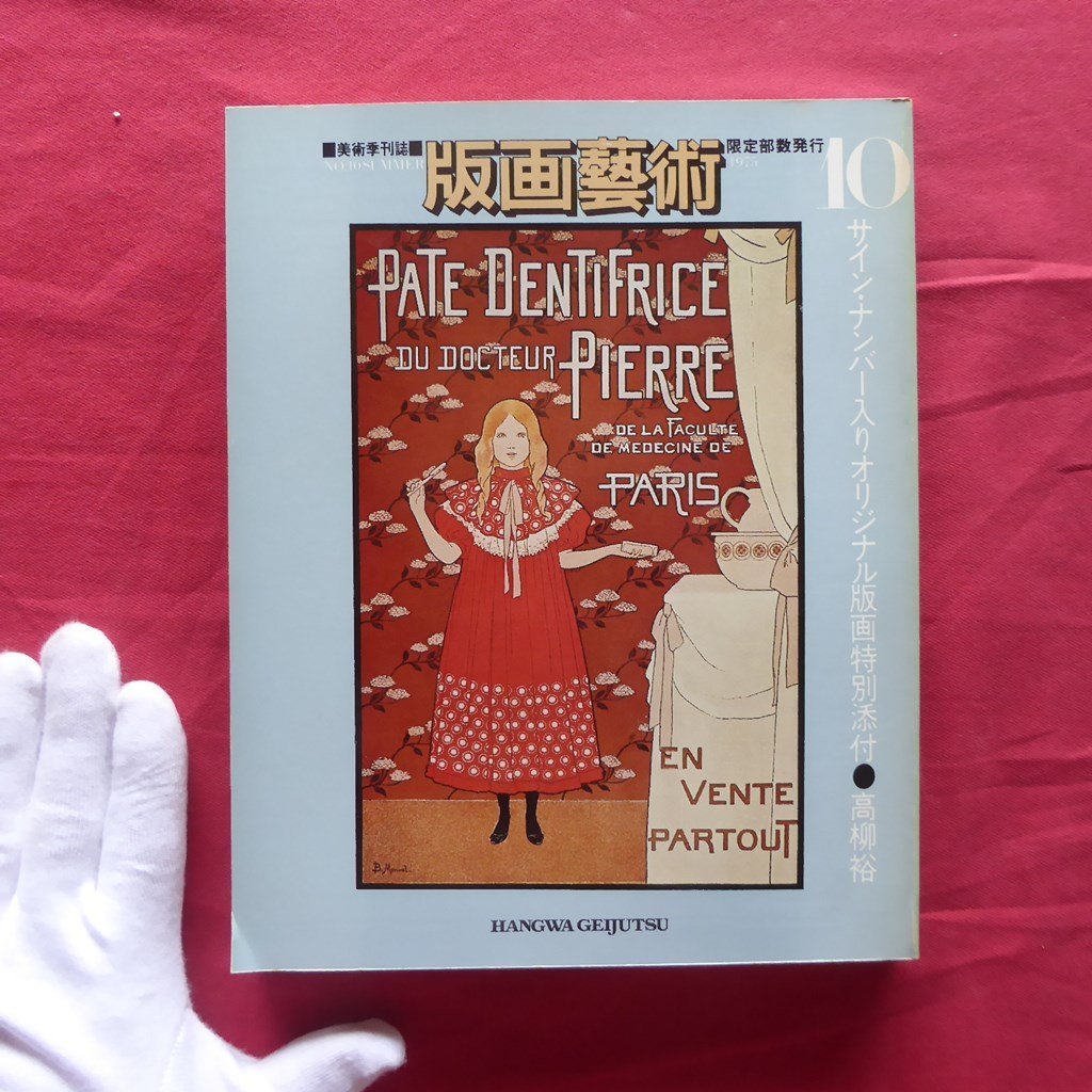 版画芸術10【オノサト・トシノブ/古沢岩美/川瀬巴水/司修/関西初期創作版画運動/ヘイター工房/オリジナル版画特別添付:高柳裕】拍卖