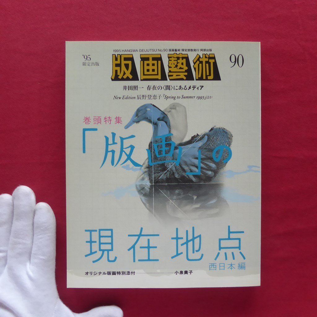 版画芸術90【「版画」の現在地点-西日本編/井田照一/木村秀樹/辰野登恵子/須永高広/美学校/オリジナル版画特別添付:小泉貴子】拍卖