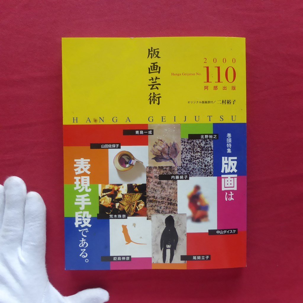 版画芸術110【版画は表現手段である。/北野裕之/中山ダイスケ/内藤絹子/蓜島伸彦/オリジナル版画添付:二村裕子】拍卖