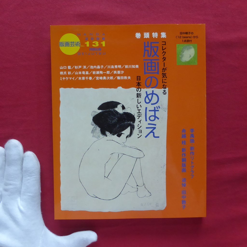 版画芸術131【コレクターが気になる 版画のめばえ-日本の新しいエディション/追悼・田中敦子/李禹煥/版画添付:田中朝子】拍卖