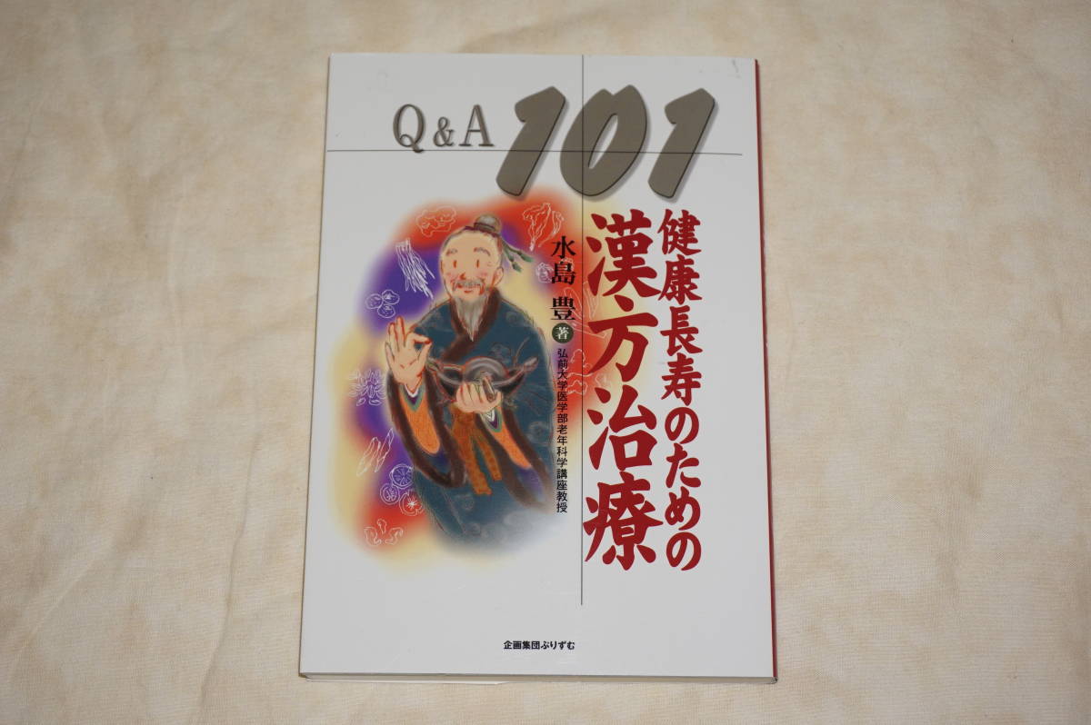 ● 健康長寿のための漢方治療 Q&A 101 ● 水島豊 著拍卖