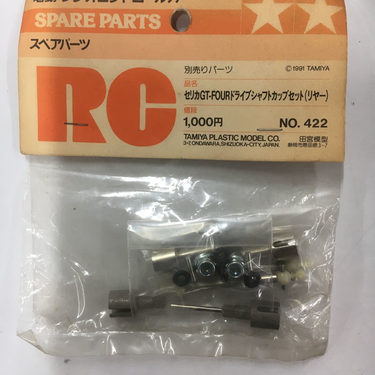 タミヤ セリカGT FOUR ドライブシャフトカップセット 田宮模型拍卖