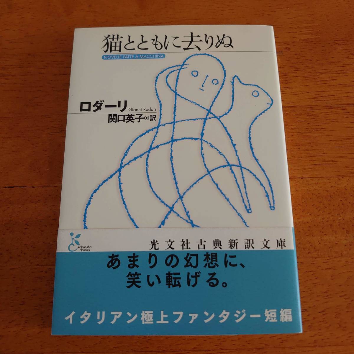 猫とともに去りぬ ジャンニ・ロダーリ(著) 光文社古典新訳文庫拍卖