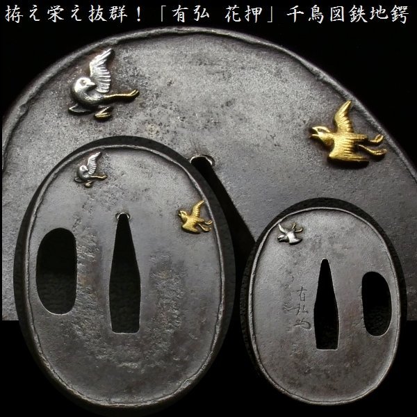 【 恵 #0538 】 拵え栄え抜群! 「有弘 花押」 千鳥図 鉄地鍔 金銀象嵌色絵 検:鍔/縁頭/切羽/ハバキ/刀剣/刀装具拍卖