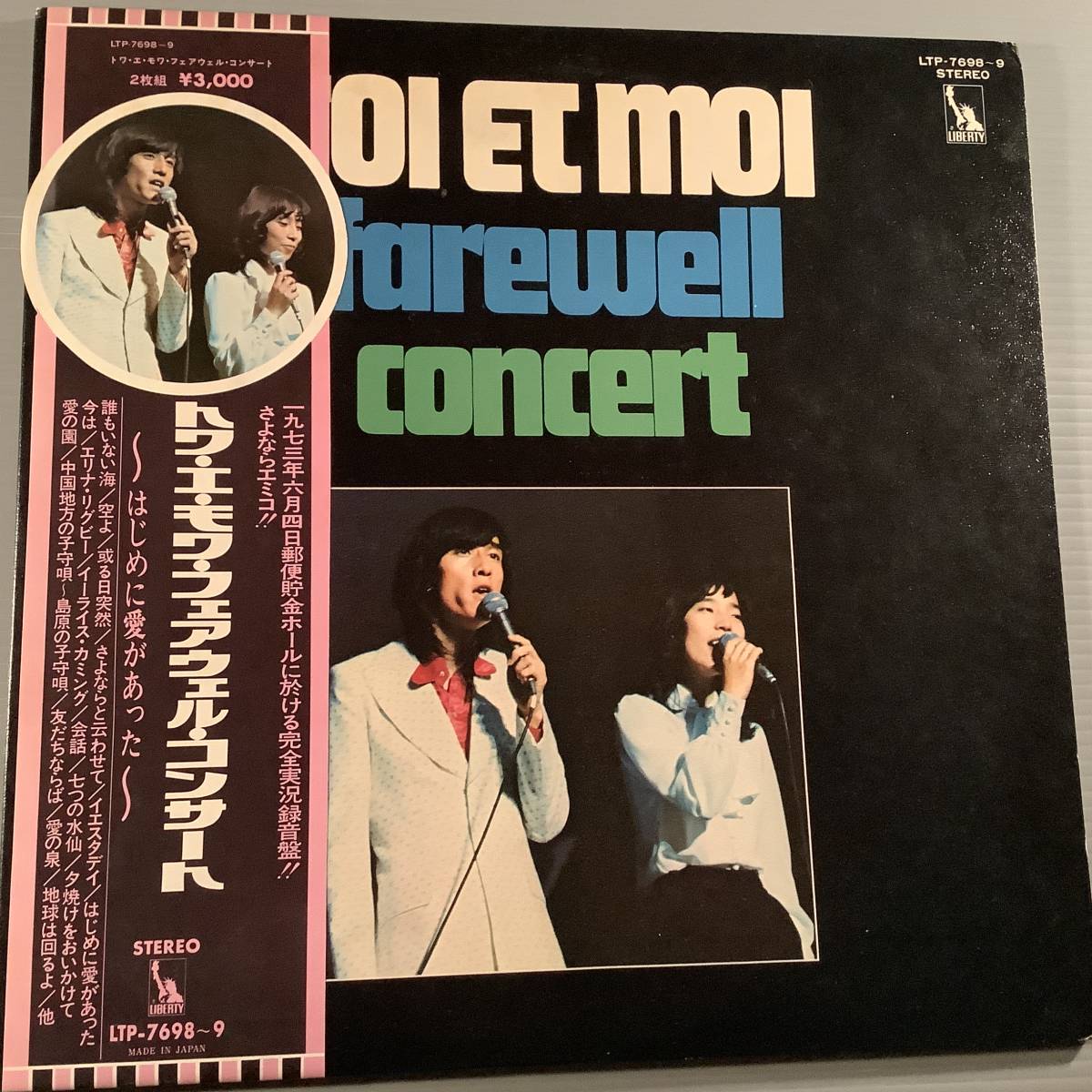 LP(2枚組・音工盤)●トワ・エ・モワ/フェアウェル・コンサート '73●補充表 帯付良好品!拍卖