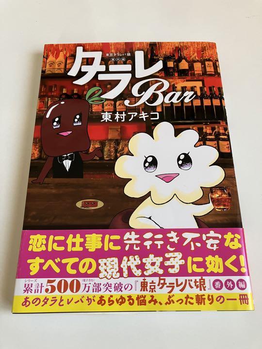 美品♪ 東京タラレバ娘 番外編 タラレBar ワイドKC 東村 アキコ クーポン ポイントの消化に♪ 送料無料♪拍卖