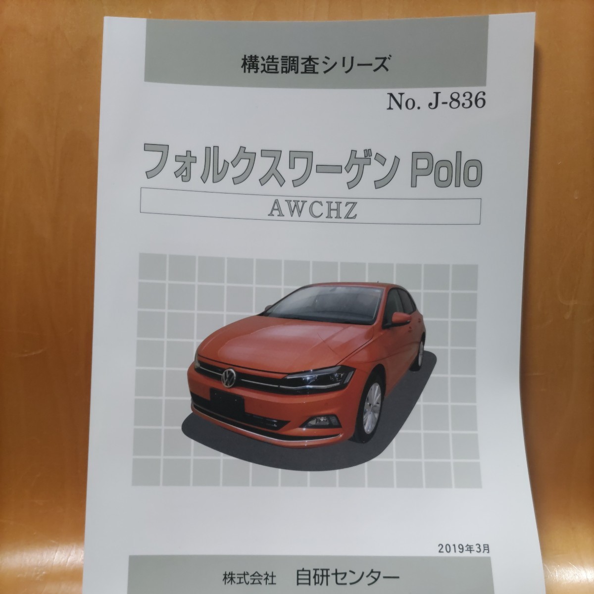 【大人気】構造調査シリーズ フォルクスワーゲン Polo(ポロ) AWCHZ拍卖