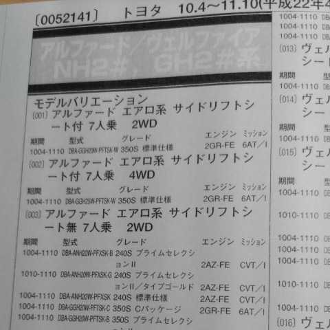 ▲▽【パーツガイド】 トヨタ アルファード/ヴェルファイア (NH2#・GH2#系) H22.4~ 2013年版 【絶版・希少】拍卖