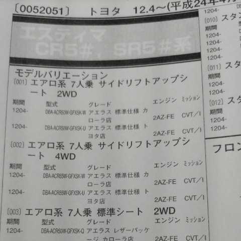 ▲▽【パーツガイド】 トヨタ エスティマ (CR5#・SR5#系) H24.4~ 2013年版 【絶版・希少】拍卖