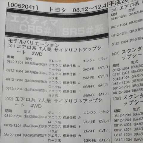 ▲▽【パーツガイド】 トヨタ エスティマ (CR5#・SR5#系) H20.12~ 2013年版 【絶版・希少】拍卖