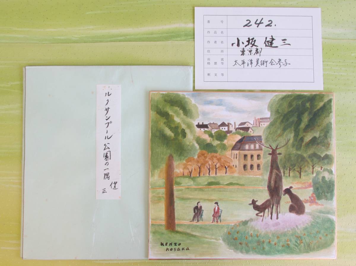 ○清雅○ 太平洋美術会・小坂健三 水彩・色紙 ルクサンプール公園の一隅 サイン拍卖