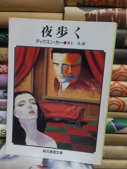 夜歩く ディクスン・カー拍卖