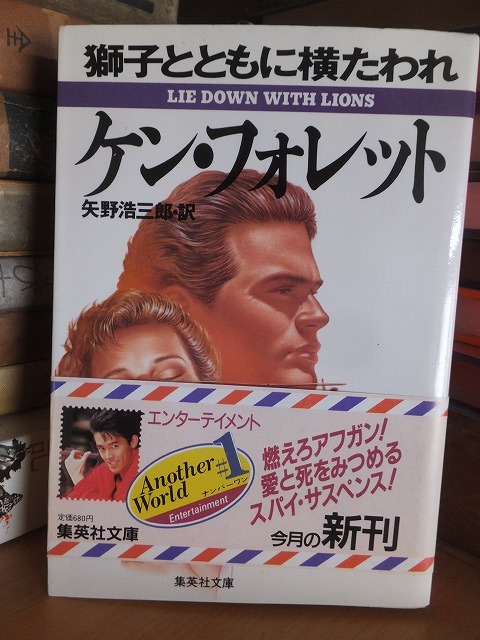 獅子とともに横たわれ ケン・フォレット拍卖