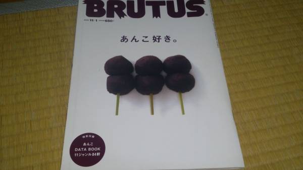● BRUTUS ブルータス 765 あんこ好き 84軒データBOOK 11ジャンル84軒 どら焼き 大福 もなか ようかん おはぎ たい焼き あんパン 2022 15拍卖