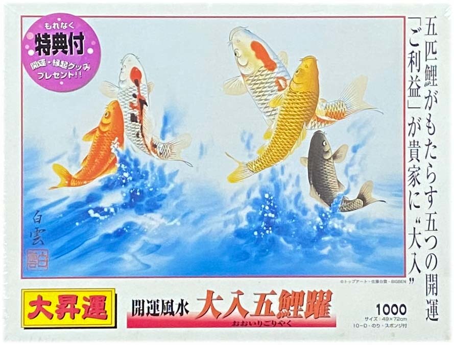 ■新古品・未開封■ビッグベン■佐藤白雲 「開運風水 大入五鯉躍」■1000 PIECES■49cm×72cm■NO.10-104■ジグソーパズル拍卖
