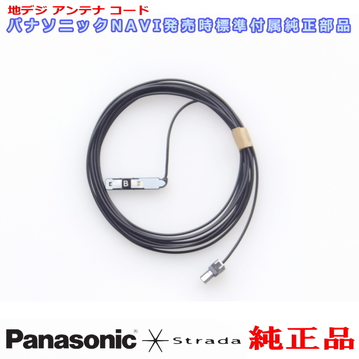 Panasonic パナソニック純正部品 CN-HA01D CN-HA01WD 地デジ アンテナ コード B 新品 (514B拍卖