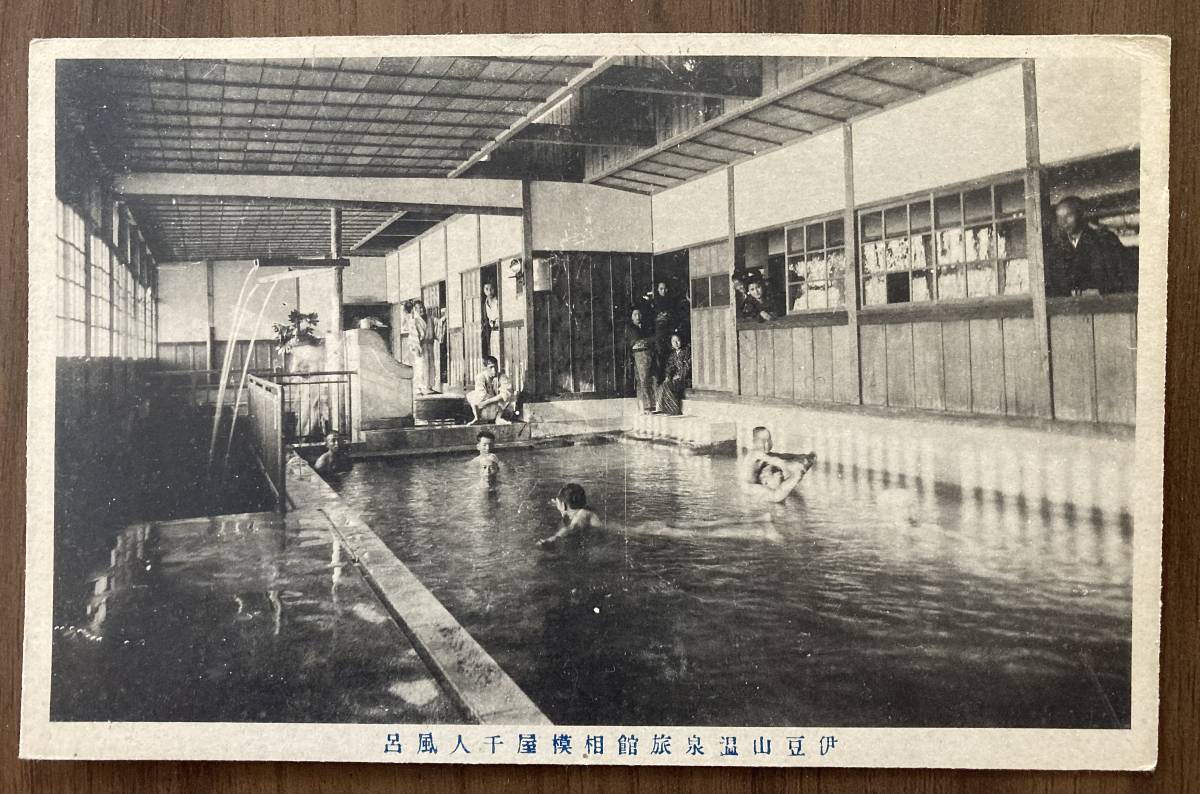 レトロ絵葉書 伊豆山温泉旅館相模屋千人風呂拍卖
