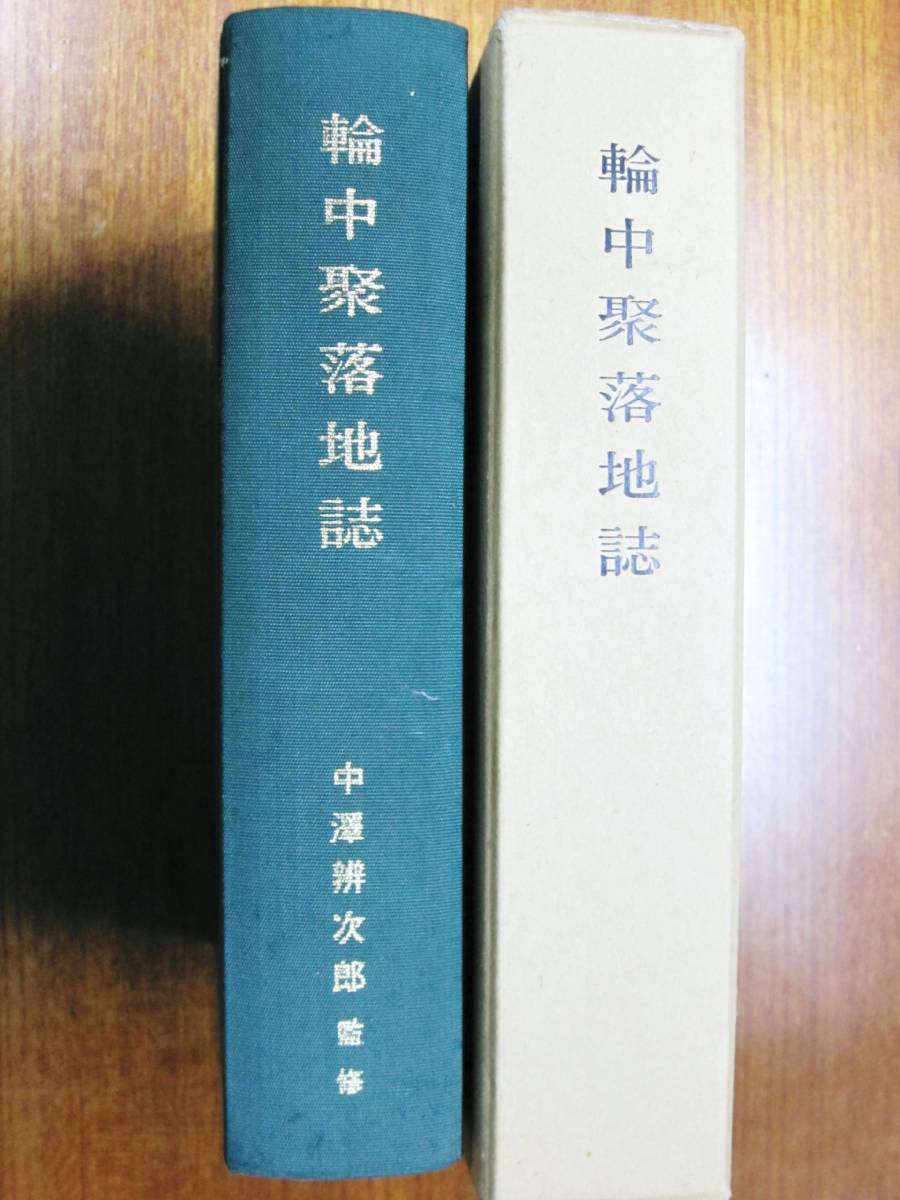 輪中聚落地誌/復刻再版■中澤辨次郎監修■東海地方史学協会/昭和58年/限定版拍卖
