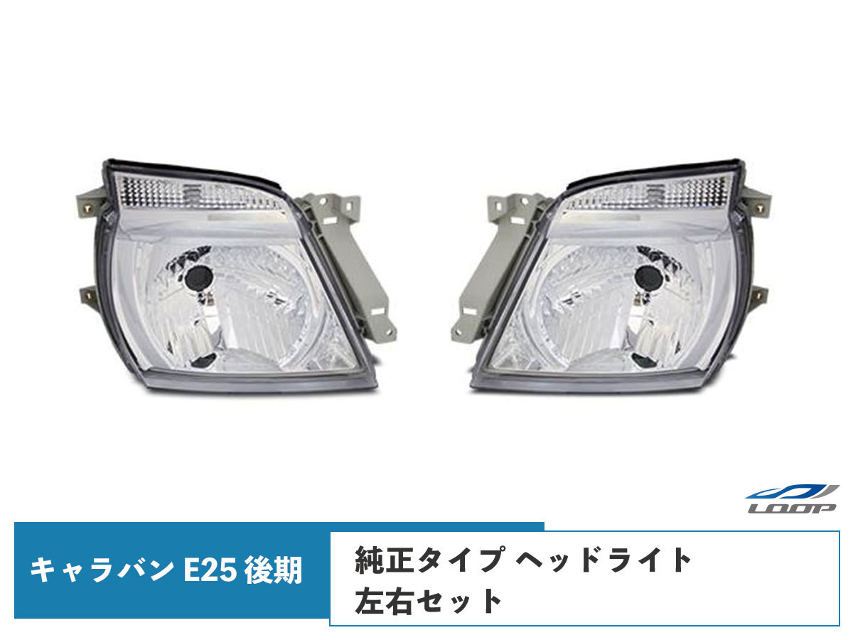 キャラバン E25 後期 ヘッドライト 純正タイプ 左右セット H18.1~24.5拍卖