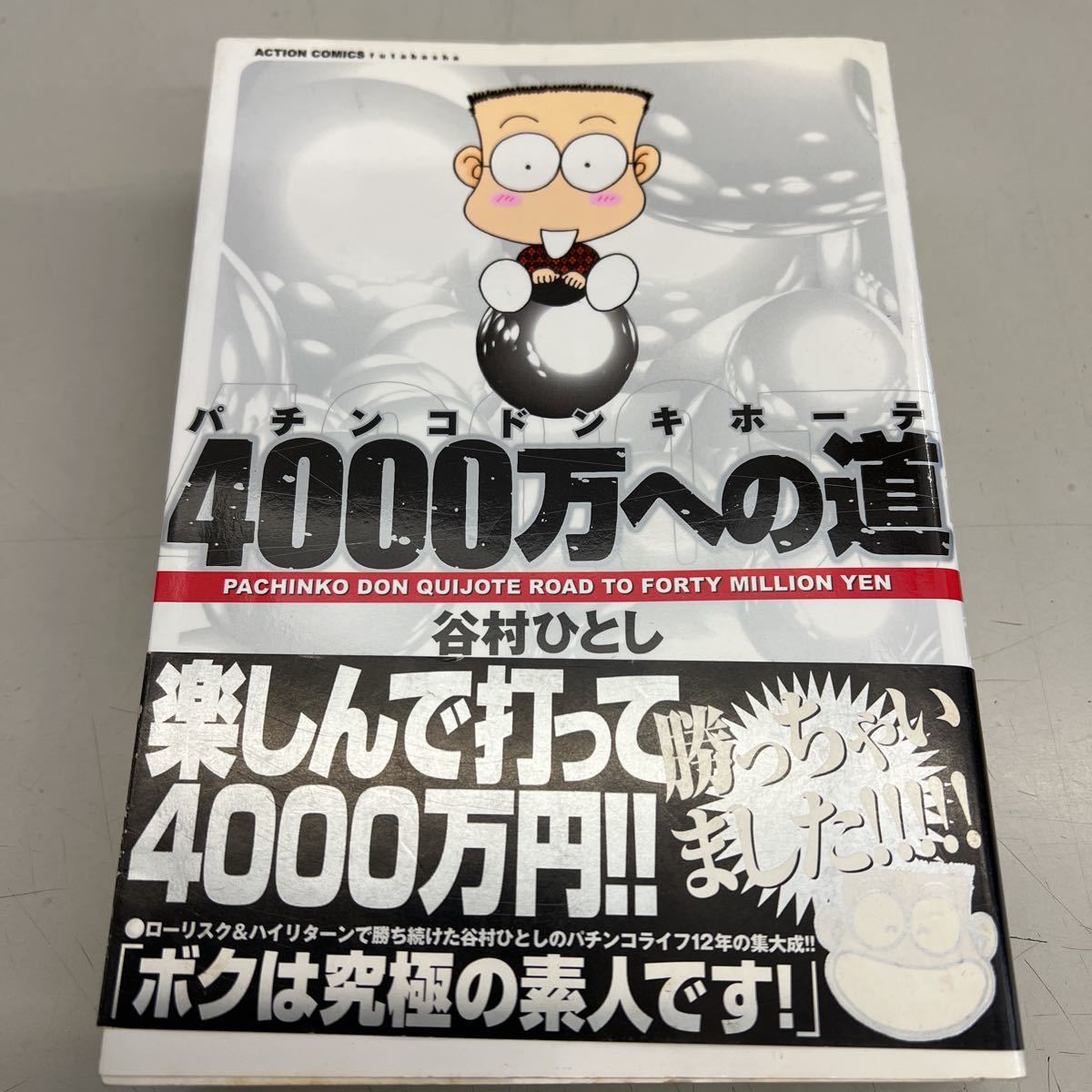 パチンコドンキホーテ4000万への道 谷村ひとし 双葉社、2006年6月第一刷、シミ多数あり、管理No.1595拍卖