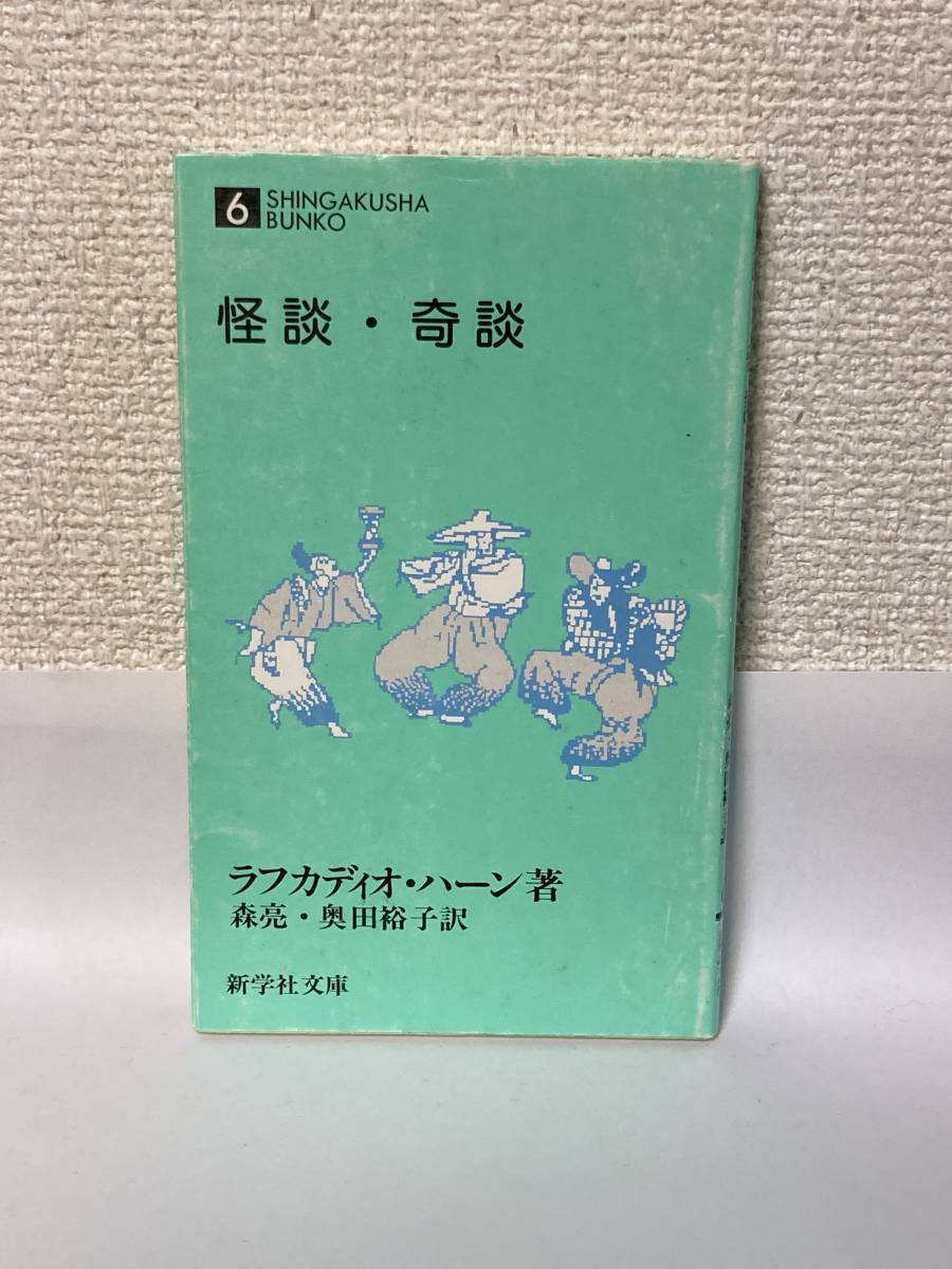 怪談・奇談【ラフカディオ・ハーン 新学社文庫】拍卖