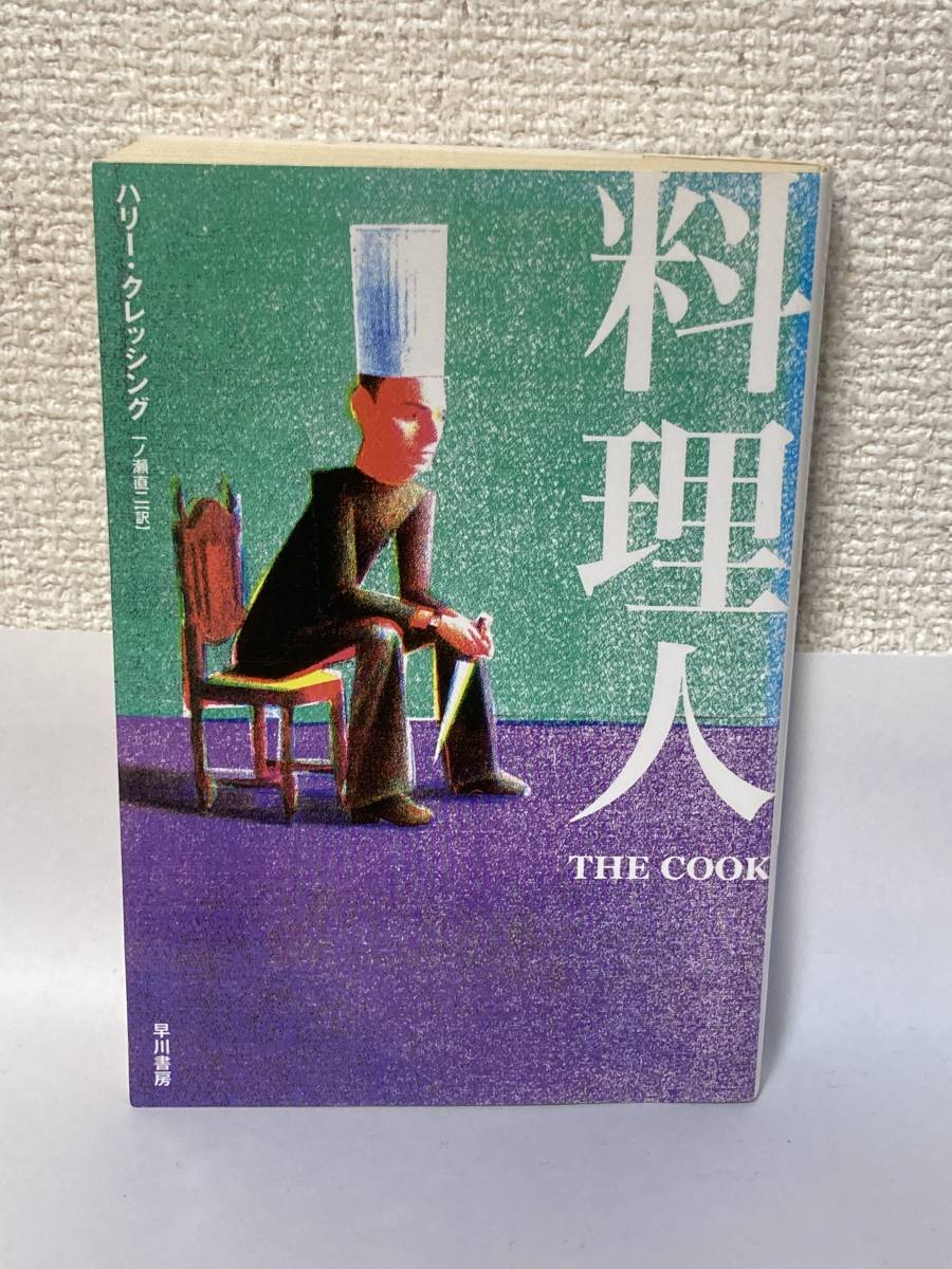 送料無料 料理人【ハリー・クレッシング ハヤカワ文庫NV】拍卖