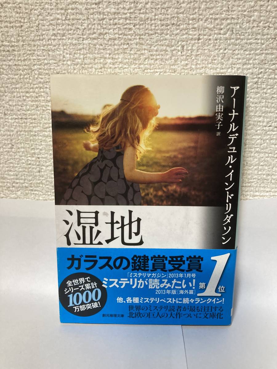 送料無料 湿地【アーナルデュル・インドリダソン 創元推理文庫】拍卖