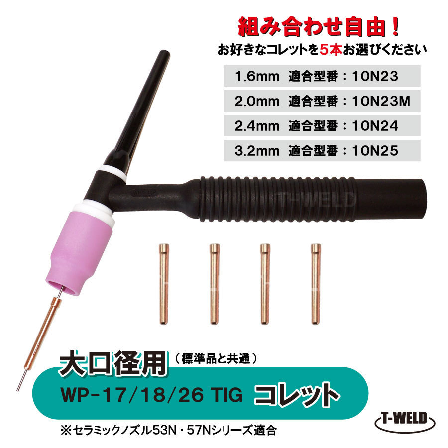 【組み合わせ自由!】 TIG 大口径ガスレンズ用 コレット WP-17/18/26 (1.6mm 2.0mm 2.4mm 3.2mm ) 5本 適合型番:10N23~10N25拍卖