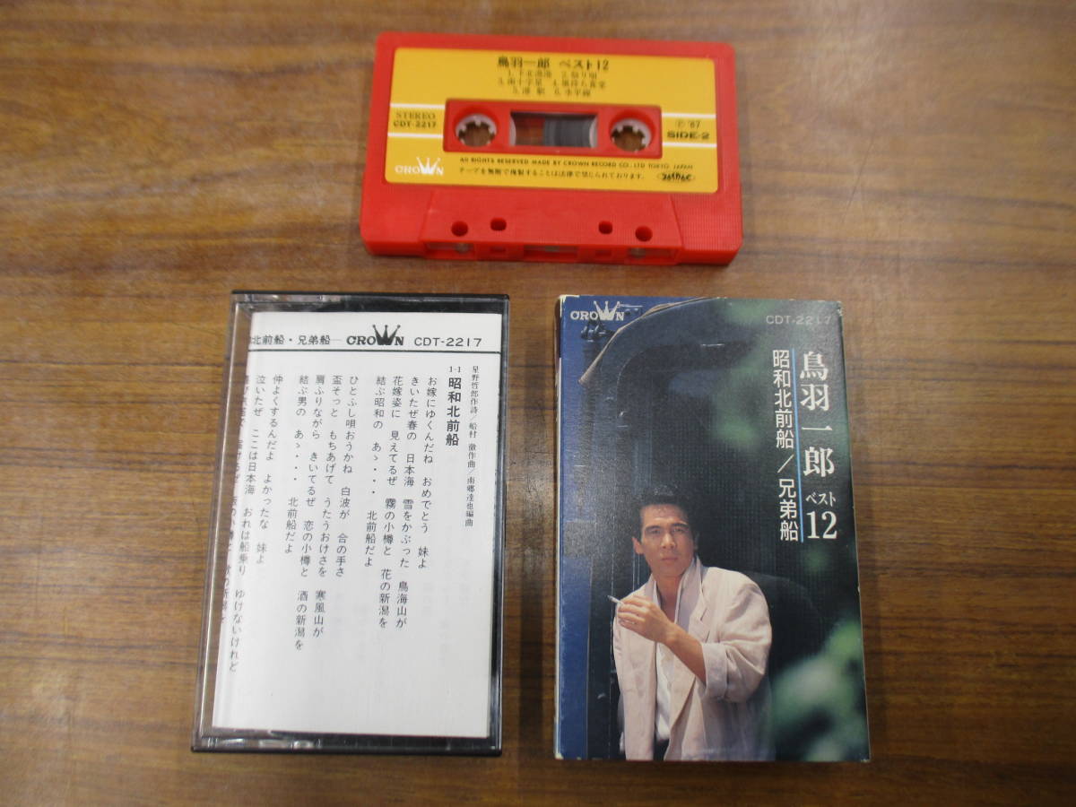 S-4223【カセットテープ】歌詞カードあり / 鳥羽一郎 ベスト12 / ICHIRO TOBA / CDT-2217 / cassette tape 拍卖